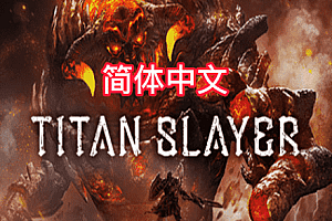 泰坦杀手（TITAN SLAYER）Steam VR 最新汉化中文版下载
