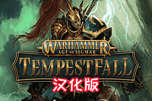 战锤西格玛时代：暴风雨(Warhammer Age of Sigmar: Tempestfall)