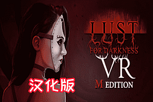 黑暗的欲望 (Lust for Darkness VR: M Edition) Steam VR 最新汉化中文版