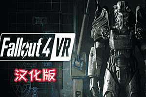 辐射4VR（Fallout 4 VR）Steam VR 最新汉化中文版