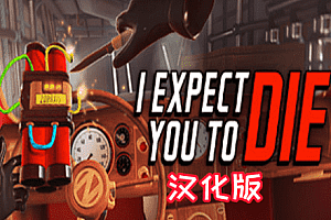 我希望你死 1（I Expect You To Die 1）Steam VR 汉化中文版下载