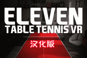 Oculus Quest 游戏《真实乒乓球》Eleven: Table Tennis