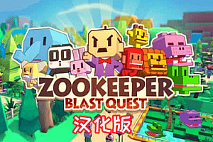 Oculus Quest 游戏《ZOOKEEPER : Blast Quest 汉化中文版》动物保护者