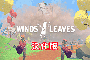 微风和树叶VR（Winds & Leaves）Steam VR 汉化中文版下载
