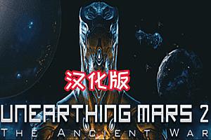 揭秘计划 2：远古之战《Unearthing Mars 2: The Ancient War》