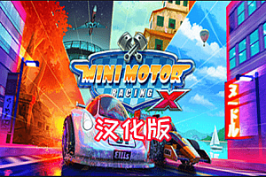 PCVR《Mini Motor Racing X 汉化版》迷你赛车–汉化整合版