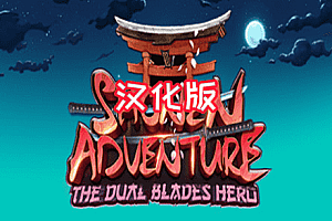 少年大冒险：双刃英雄 (Shonen Adventure : The Dual Blades Hero)