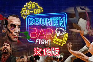 Oculus Quest 游戏《Drunkn Bar Fight 汉化中文版》酒吧打架