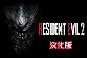 生化危机2 (Resident Evil 2) Steam VR 最新汉化版游戏下载
