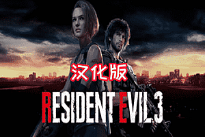 生化危机3 (Resident Evil 3) Steam VR 最新汉化版游戏下载