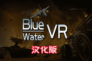 蓝水2022（Bluewater：私人军事行动 VR) Steam VR 最新汉化版下载