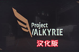 瓦尔基里计划 (Project Valkyrie VR) Steam VR 最新汉化中文版下载