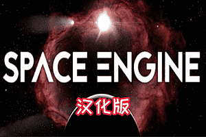 宇宙模拟中文版-全DLC版本（SpaceEngine）Steam VR 汉化中文版下载