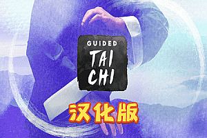 Oculus Quest 游戏《Guided Tai Chi 汉化中文版》太极冥想