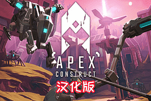 Meta Quest 游戏《Apex Construct 汉化中文版》尖端计划