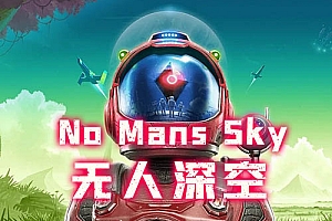 无人深空(No Man's Sky) Steam VR 最新汉化中文版下载