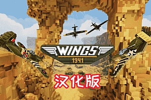 Meta Quest 游戏《Wings 1941 VR 汉化中文版》空战1941