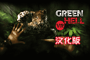 绿色地狱VR《Green Hell VR》Steam VR 汉化中文版下载