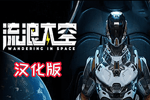 流浪太空（Wandering in space VR）Steam VR 最新汉化中文版下载