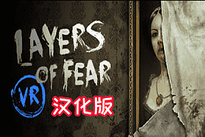层层恐惧VR (Layers of Fear VR) Steam VR 汉化中文版下载