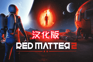 红色物质 2 汉化中文电脑版(Red Matter 2 VR) Steam VR 汉化中文版下载