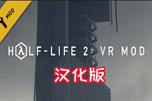 半条命2VR(Half-Life 2: VR Mod) Steam VR 最新汉化中文版下载