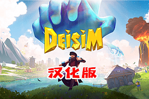 帝国时代 (Deisim)  Steam VR 最新游戏下载