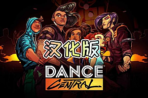舞蹈中心（Dance Central VR）Steam VR 汉化中文DLC 解锁版