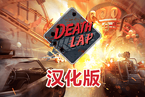 Oculus Quest 游戏《死亡赛车 汉化中文版》Death Lap