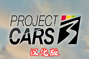 赛车计划 3（Project CARS 3）最新汉化中文版