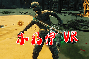木乃伊 VR（Mummy Rumble VR）Steam VR 最新游戏下载