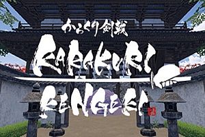 空栗剑道 (KARAKURI KENGEKI) Steam VR 最新游戏下载