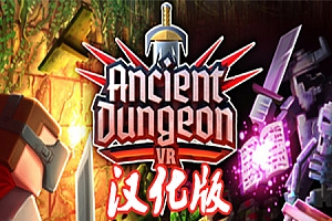 远古地牢（Ancient Dungeon VR）Steam VR 最新汉化中文版