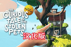 被盗宠物之谜（The Curious Tale of the Stolen Pets）Steam VR 最新汉化中文版