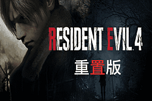 生化危机4 重制版|国语|豪华全DLC（Resident Evil 4 VR）Steam VR 最新汉化游戏下载