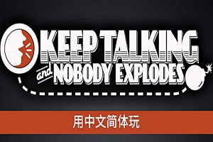 保持通话（Keep Talking and Nobody Explodes）