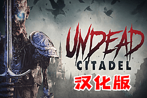 亡灵堡垒（Undead Citadel）Steam VR 最新汉化版下载