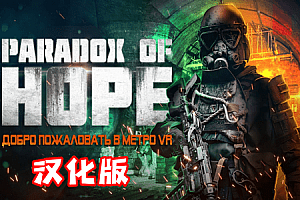 希望悖论（Paradox of Hope VR）Steam VR 最新汉化中文版下载