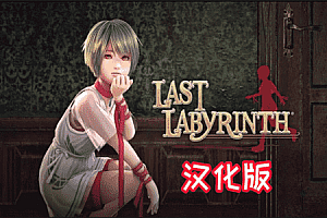 最后的迷宫（Last Labyrinth）Steam VR 最新汉化中文版