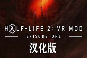 半衰期2：VR模组 第一章 (Half-Life 2: VR Mod – Episode One)