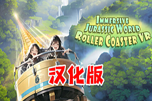 VR 沉浸式侏罗纪星球过山车 (Immersive Jurassic World Roller Coaster VR) Steam VR 最新汉化中文版