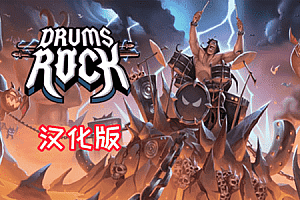燃鼓英雄（Drums Rock）Steam VR 最新汉化中文版