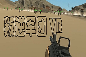 叛逆军团VR（Revolt Legion VR）Steam VR 最新游戏下载