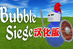 泡泡围攻(Bubble Siege) Steam VR 最新汉化中文版