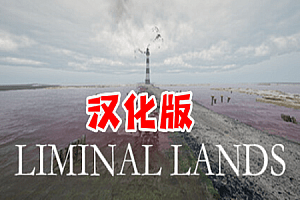 阈限土地 (Liminal Lands) Steam VR 最新汉化中文版