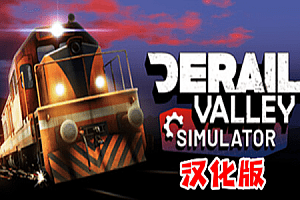 脱轨的山谷 (Derail Valley) Steam VR 最新汉化中文版