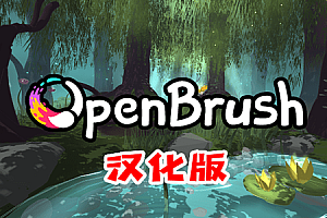Oculus Quest 游戏《Open Brush 汉化版》Open Brush 中文 VR绘画工具