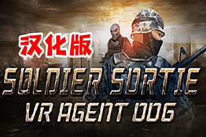 士兵突围：VR 特工 006（Soldier Sortie :VR Agent 006）Steam VR 最新汉化版