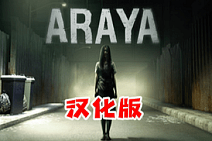 阿瑞亚（ARAYA）Steam VR 最新汉化版