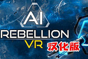 AI叛乱（AI Rebellion VR）Steam VR 最新汉化版
